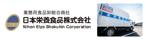 業務用食品卸総合商社 日本栄養食品株式会社