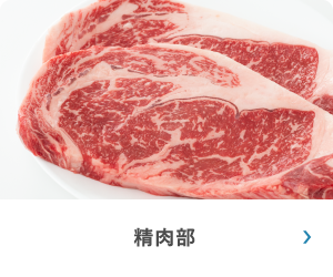 精肉部