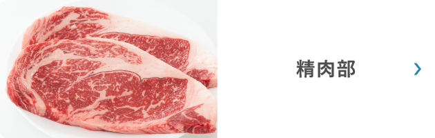 精肉部
