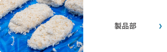 製品部